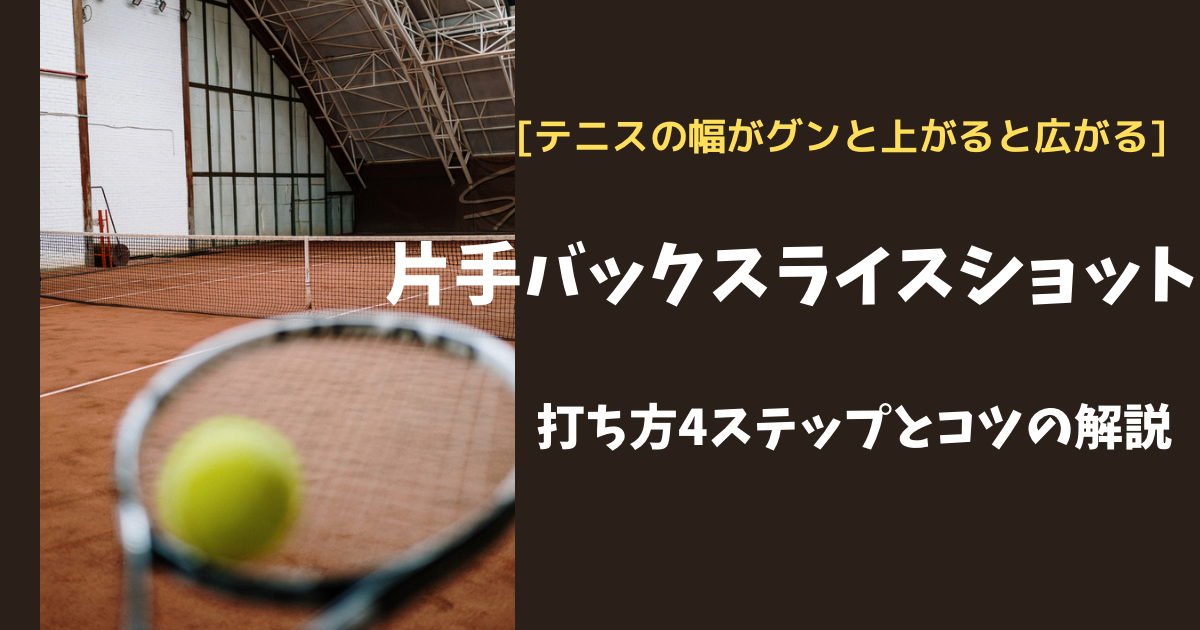 テニスの幅がグンと広がるバックハンドスライスショット 打ち方4ステップとコツ解説 硬式テニス Blpテニス
