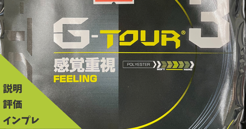 ゴーセン G-tour-3 1.28m  ロール GOSEN