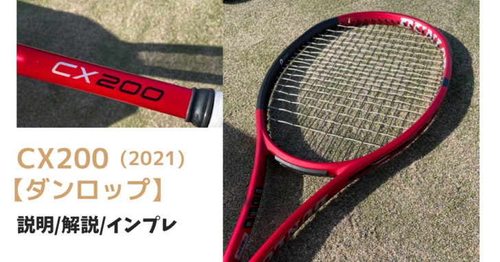 CX200（２０２１）[DUNLOP]/『説明・評価・インプレ』 | BLPテニス