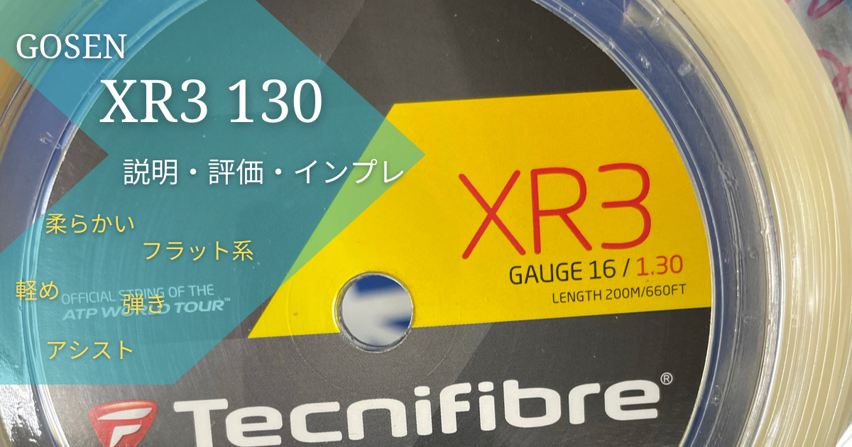 XR3 130（Tecnifibre）/説明・インプレ・評価/柔らかい・フラット系 