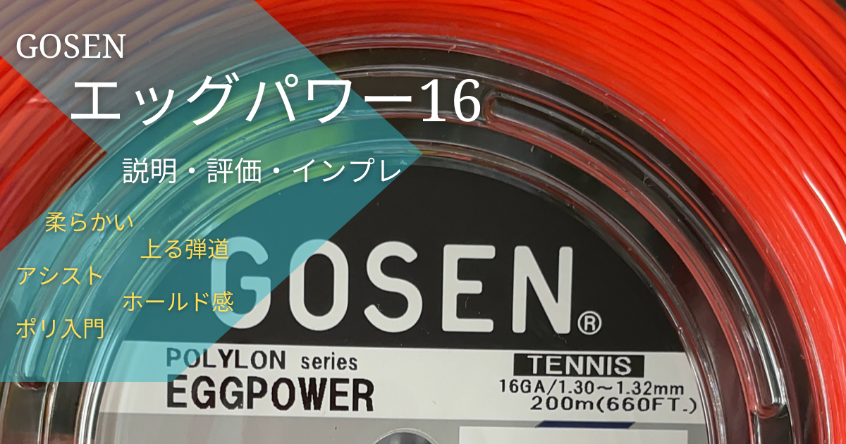 SALE低価 GOSEN（ゴーセン） エッグパワー16 オレンジ テニス ガット