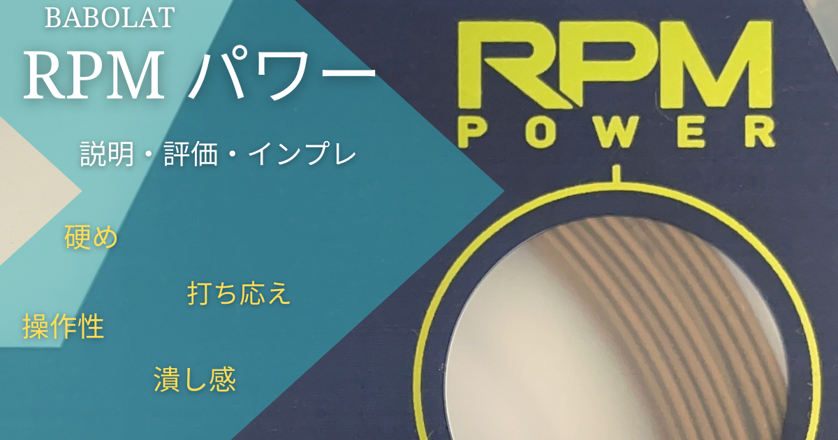 RPM パワー 125(Babolat)/説明・評価・インプレ/硬め・打ち応え・操作 