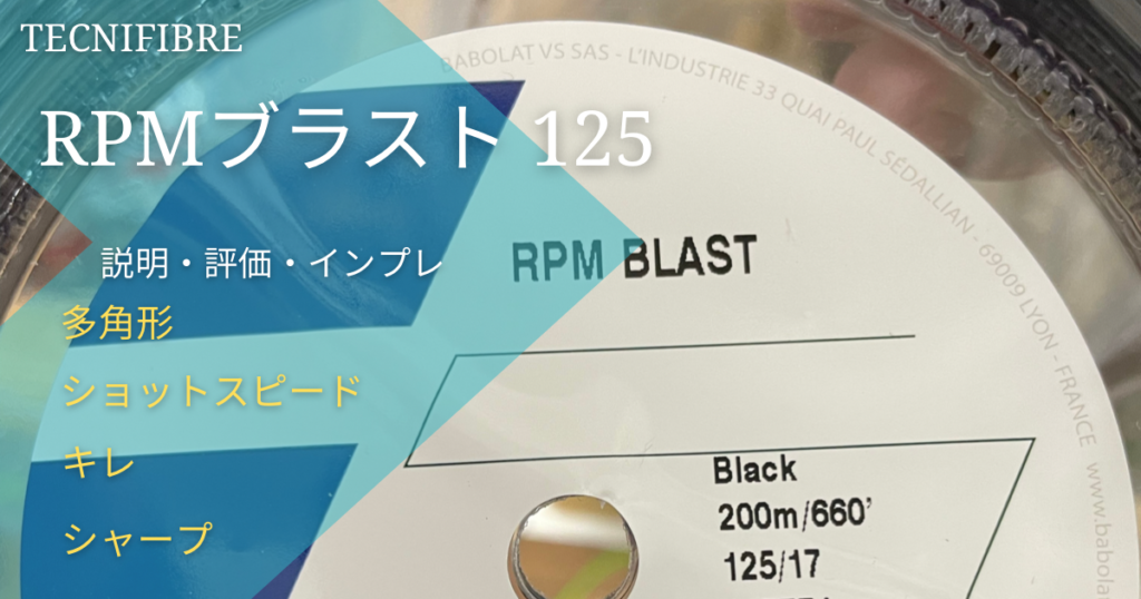 RPM ブラスト 125（Babolat）/説明・評価・インプレ/多角形・ショット 