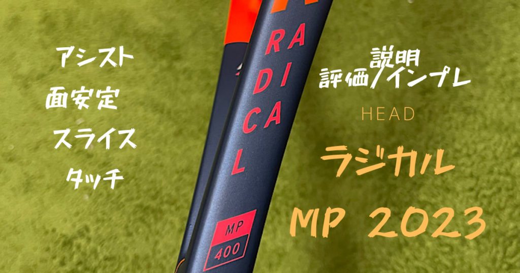 ラジカル MP 2023(HEAD)/説明・評価・インプレ/アシスト・面安定・スライス（下回転）・タッチ