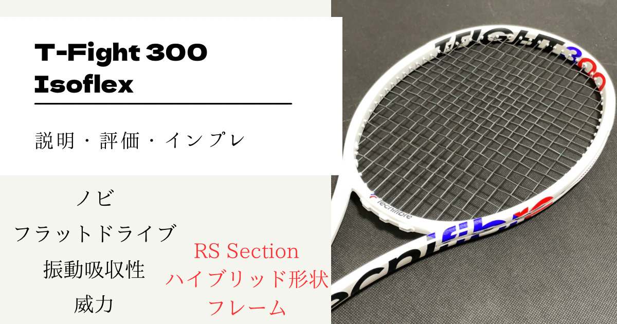 Tecnifibre T-FIGHT 300 ISOFLEX平均320mm